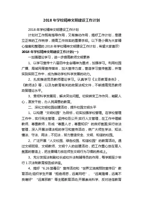 2018年学校精神文明建设工作计划