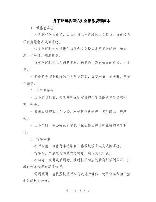 井下铲运机司机安全操作规程范本（2篇）