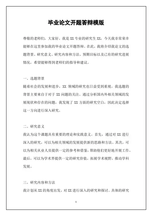 毕业论文开题答辩模版