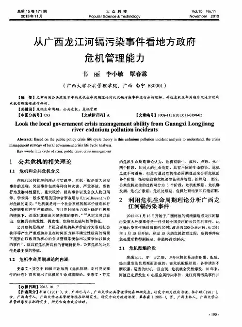 从广西龙江河镉污染事件看地方政府危机管理能力