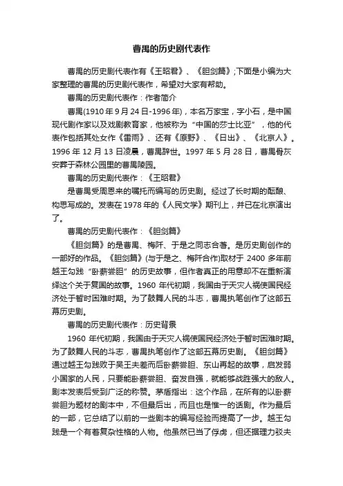 曹禺的历史剧代表作