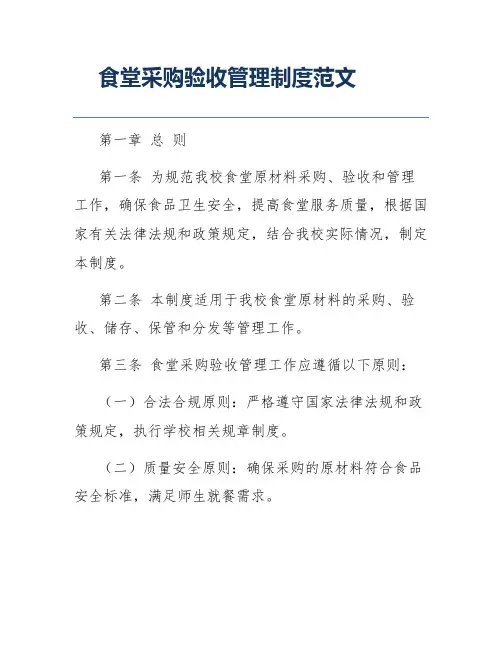 食堂采购验收管理制度范文