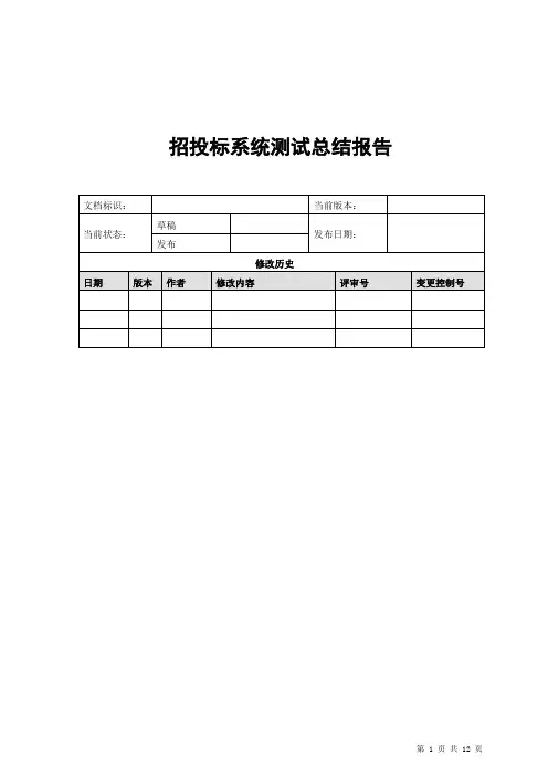 招投标系统软件测试总结报告