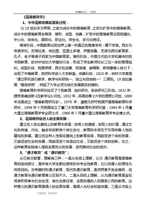 《高等教育学》学习笔记