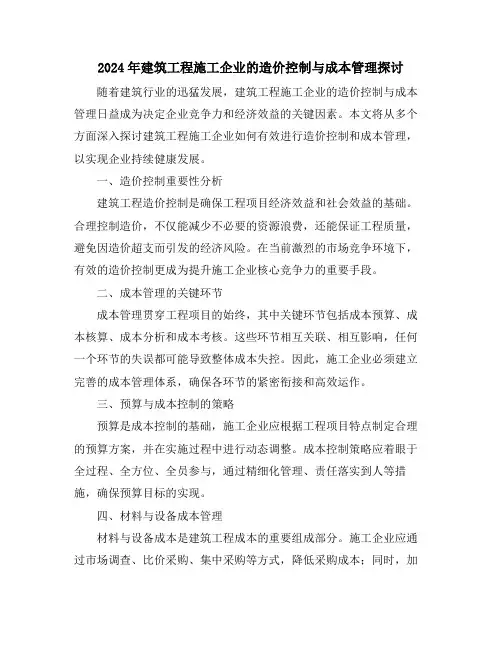 2024年建筑工程施工企业的造价控制与成本管理探讨