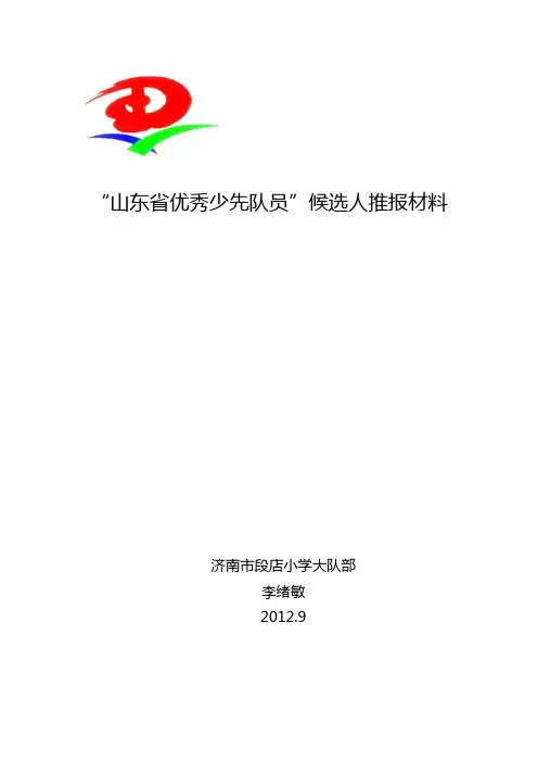 “山东省优秀少先队员”候选人推报材料