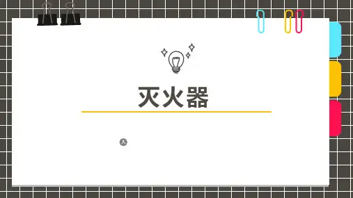 少儿美术创意PPT课件《灭火器》