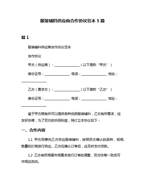 服装辅料供应商合作协议范本5篇