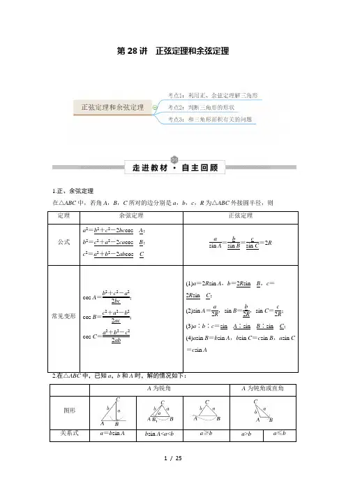新高考数学一轮复习考点知识归类讲义 第28讲 正弦定理和余弦定理