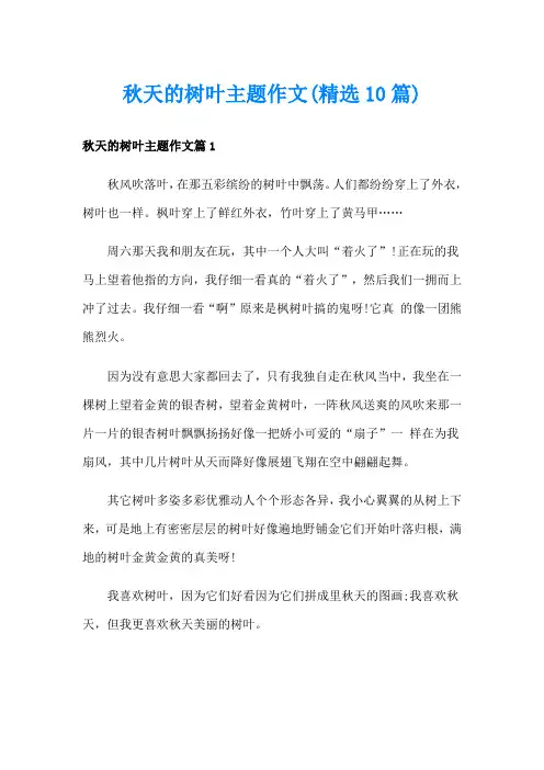 秋天的树叶主题作文(精选10篇)
