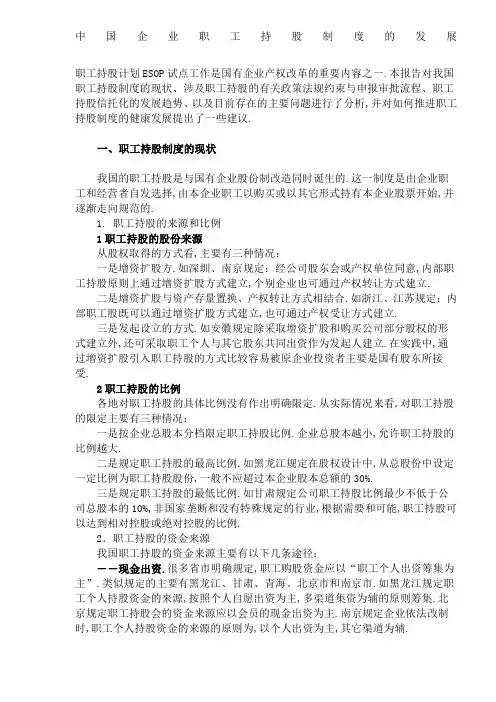企业职工持股制度的发展