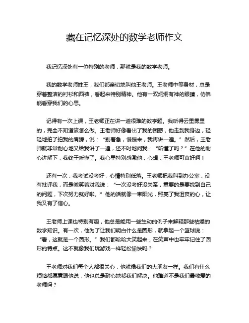 藏在记忆深处的数学老师作文