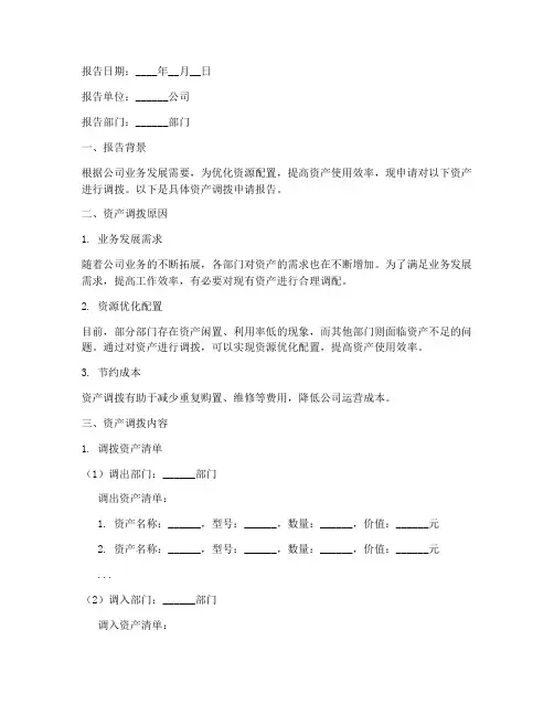 资产调拨单申请报告