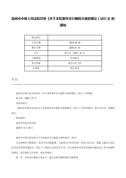 温州市中级人民法院印发《关于本院案件实行随机分案的规定（试行）》的通知-温中法〔2020〕37号