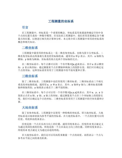 工程测量的坐标系