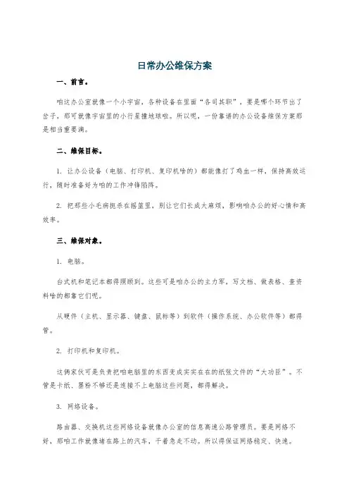 日常办公维保方案