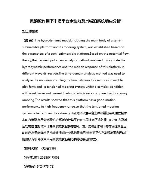 风浪流作用下半潜平台水动力及其锚泊系统响应分析