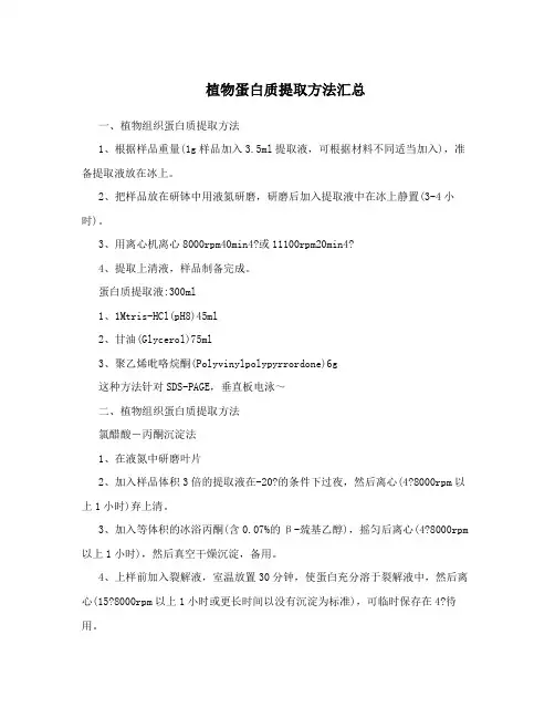植物蛋白质提取方法汇总