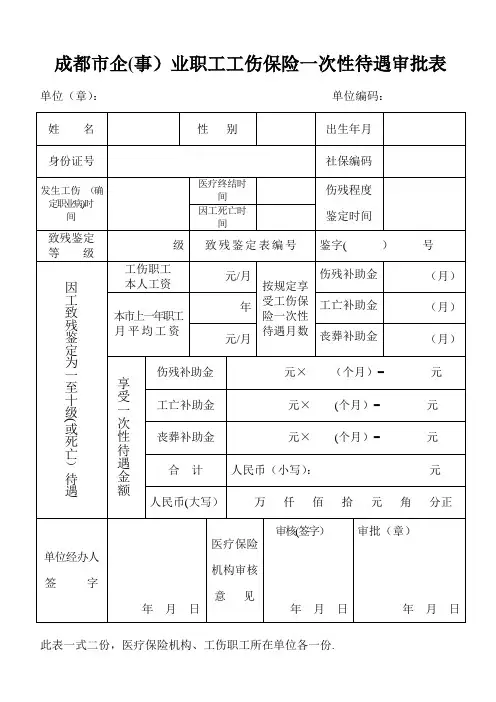 成都企业职工工伤保险一次性待遇审批表