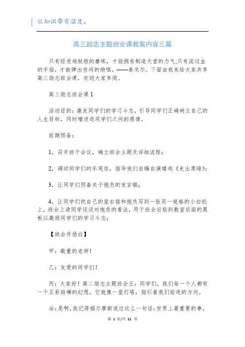 高三励志主题班会课教案内容三篇