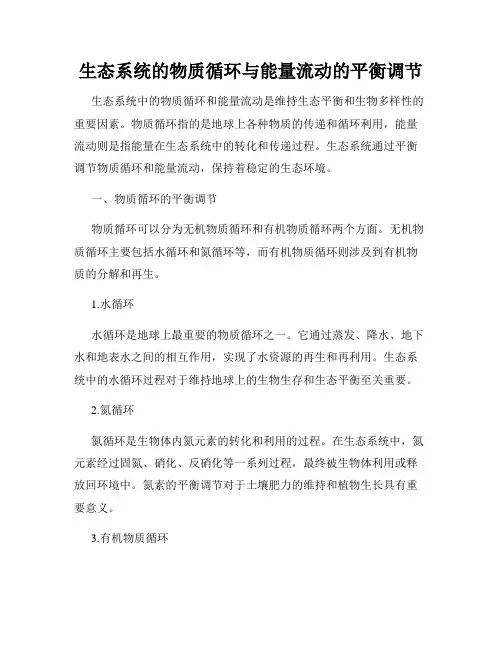 生态系统的物质循环与能量流动的平衡调节