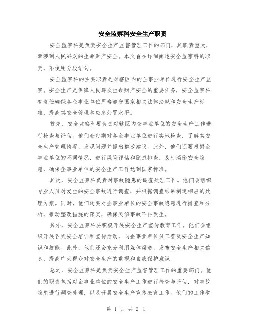 安全监察科安全生产职责