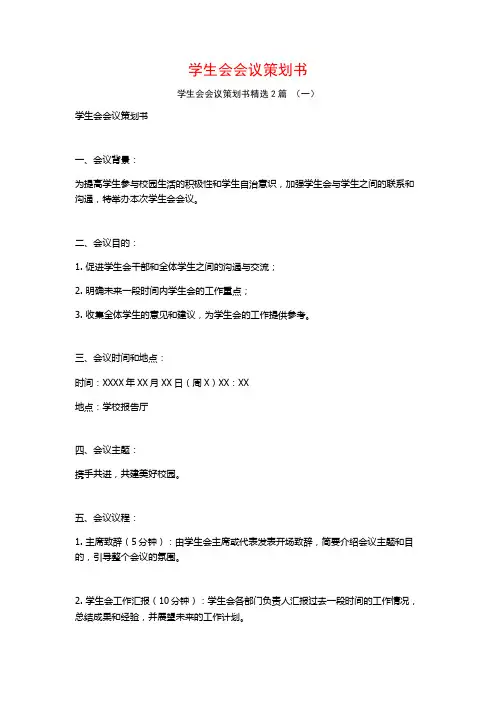 学生会会议策划书2篇