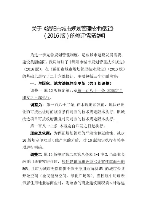 关于《绵阳市城市规划管理技术规定》修订情况的说明