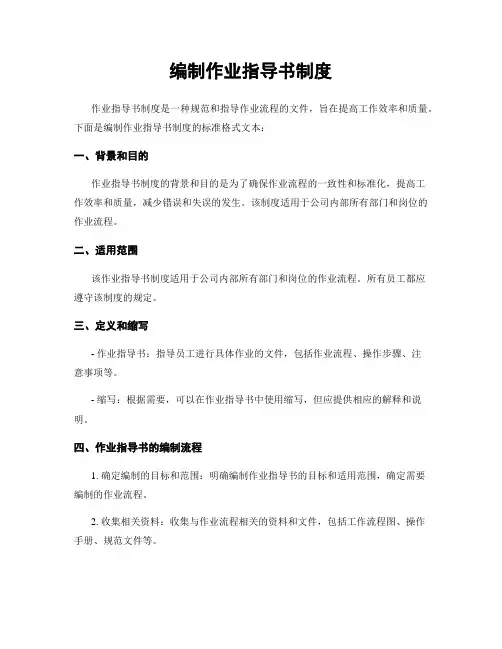 编制作业指导书制度