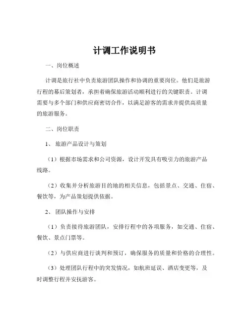 计调工作说明书