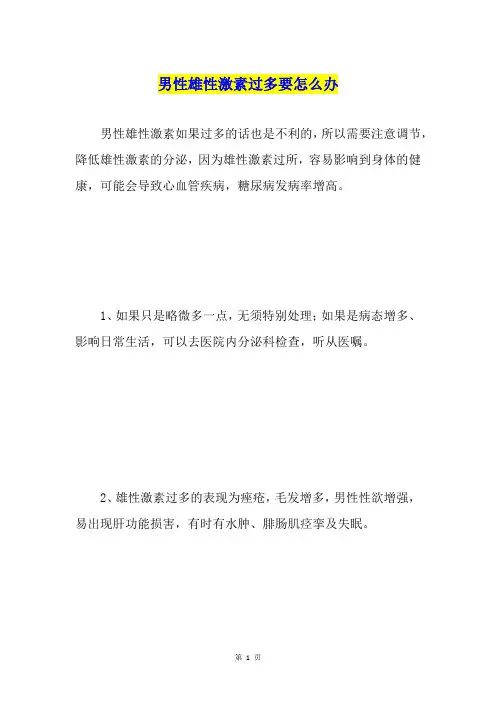 男性雄性激素过多要怎么办