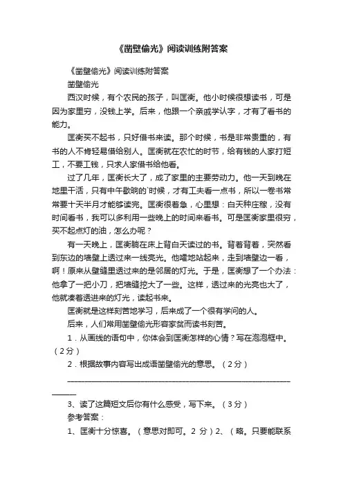 《凿壁偷光》阅读训练附答案