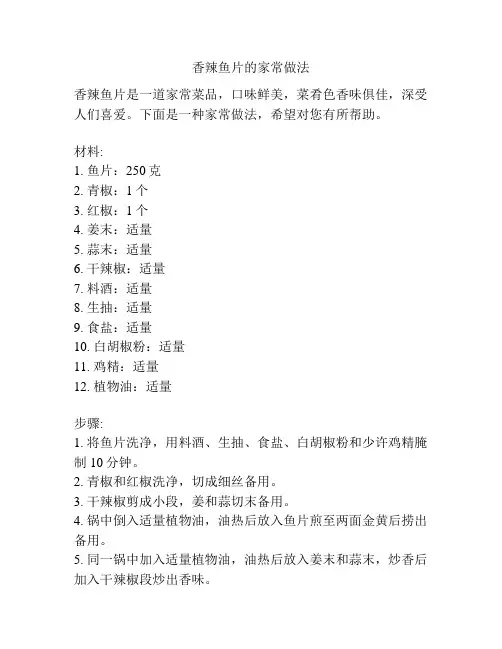香辣鱼片的家常做法