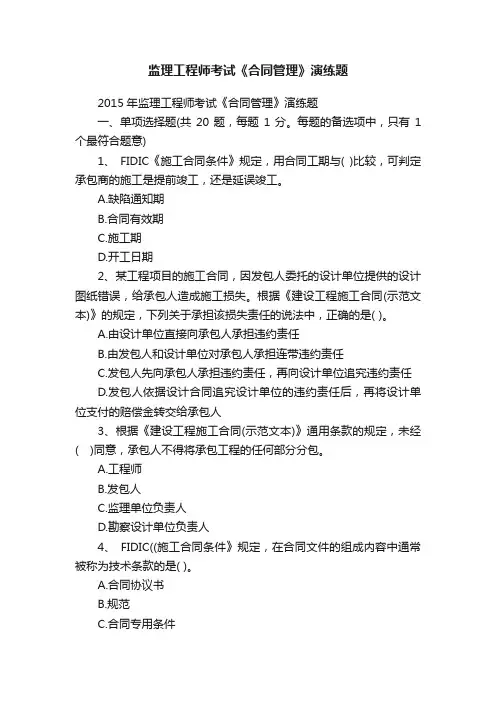 监理工程师考试《合同管理》演练题