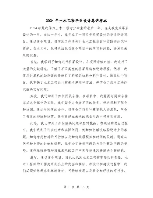 2024年土木工程毕业设计总结样本（2篇）