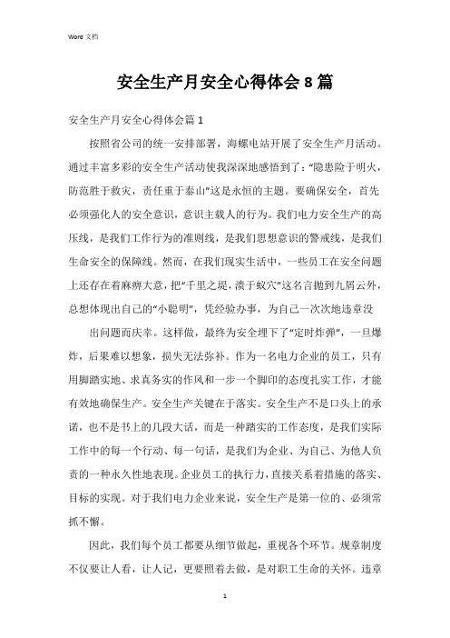 安全生产月安全心得体会8篇