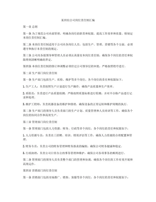 某织纺公司岗位责任制汇编