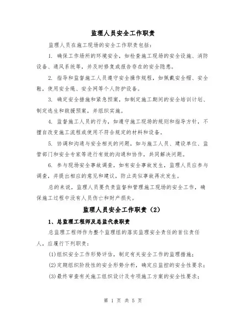 监理人员安全工作职责(4篇)