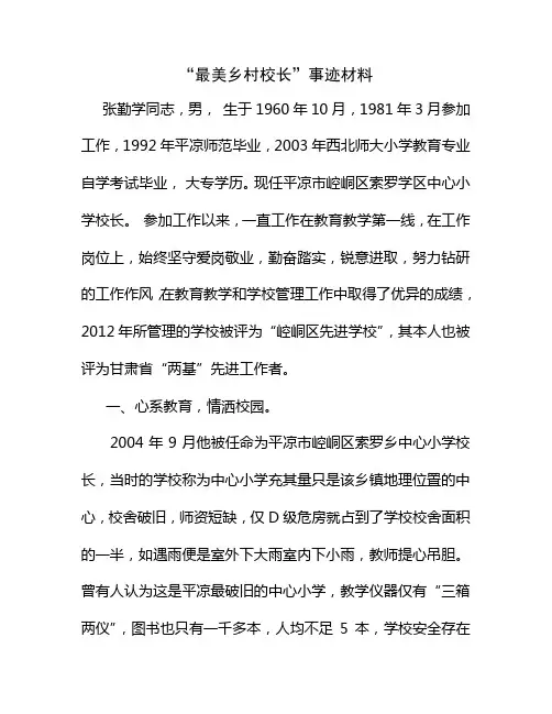 索罗学区“最美乡村校长”张勤学事迹材料