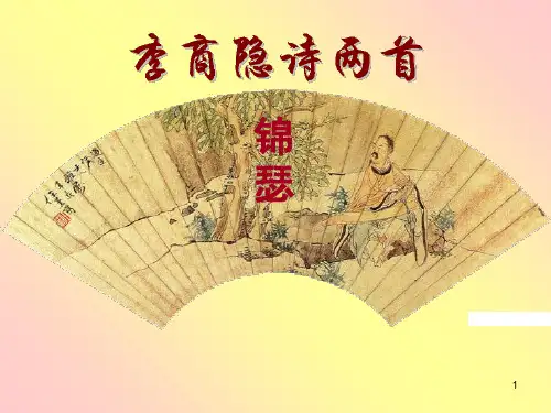 经典：李商隐诗两首-优秀课件