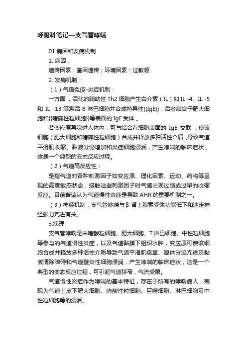 呼吸科笔记—支气管哮喘