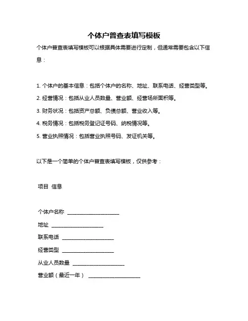 个体户普查表填写模板