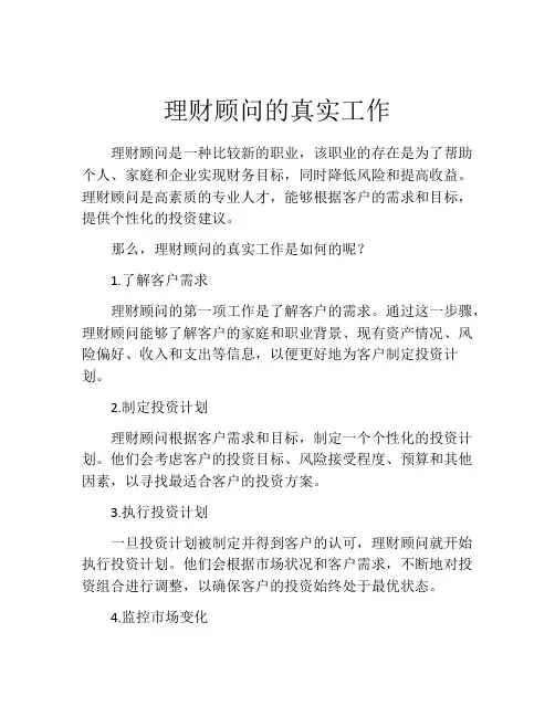 理财顾问的真实工作