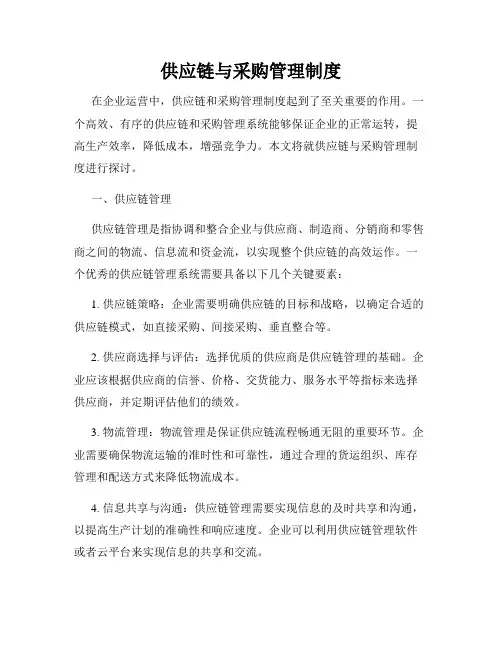 供应链与采购管理制度