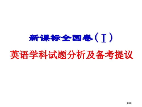 新课标全国卷Ⅰ英语学科试题分析及备考建议市公开课金奖市赛课一等奖课件
