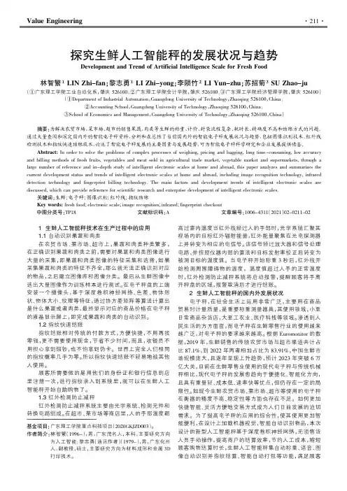 探究生鲜人工智能秤的发展状况与趋势