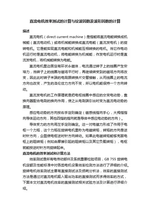 直流电机效率测试的计算与纹波因数及波形因数的计算