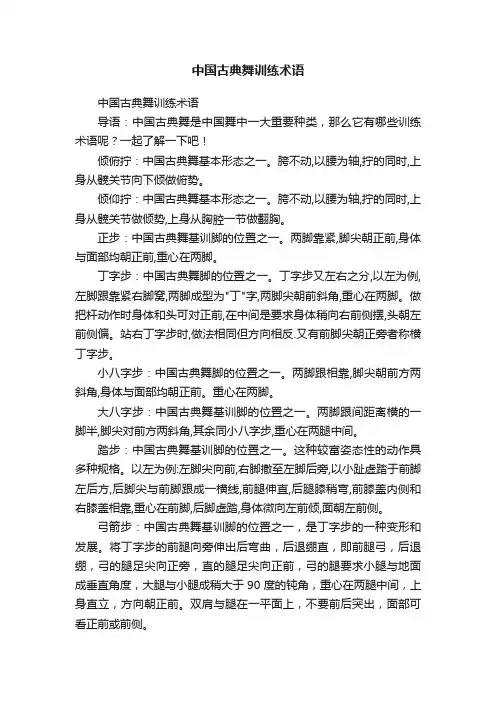 中国古典舞训练术语