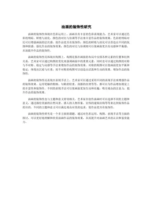 油画的装饰性研究