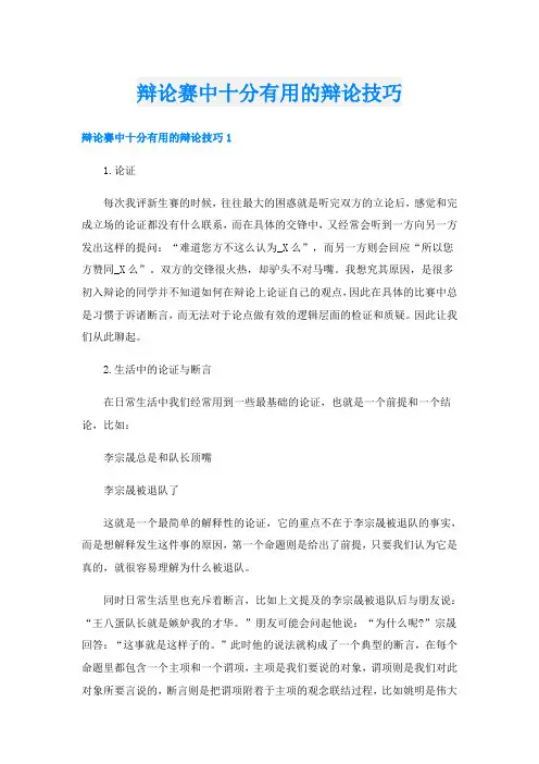 辩论赛中十分有用的辩论技巧